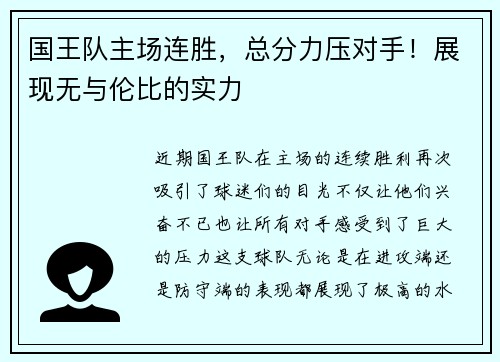 国王队主场连胜，总分力压对手！展现无与伦比的实力