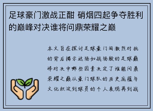 足球豪门激战正酣 硝烟四起争夺胜利的巅峰对决谁将问鼎荣耀之巅