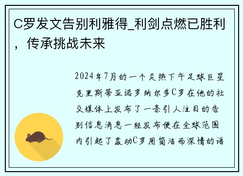 C罗发文告别利雅得_利剑点燃已胜利，传承挑战未来