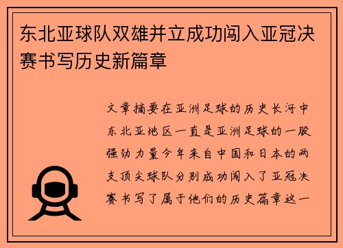 东北亚球队双雄并立成功闯入亚冠决赛书写历史新篇章