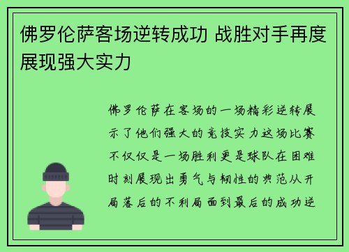 佛罗伦萨客场逆转成功 战胜对手再度展现强大实力