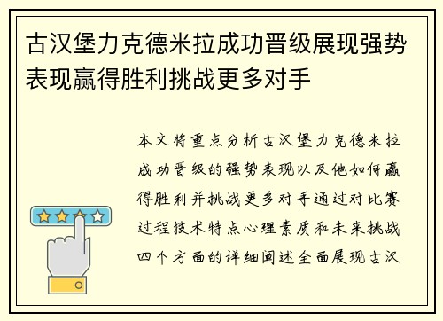 古汉堡力克德米拉成功晋级展现强势表现赢得胜利挑战更多对手