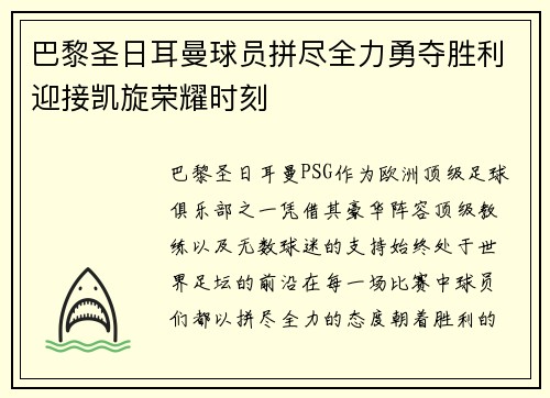 巴黎圣日耳曼球员拼尽全力勇夺胜利迎接凯旋荣耀时刻