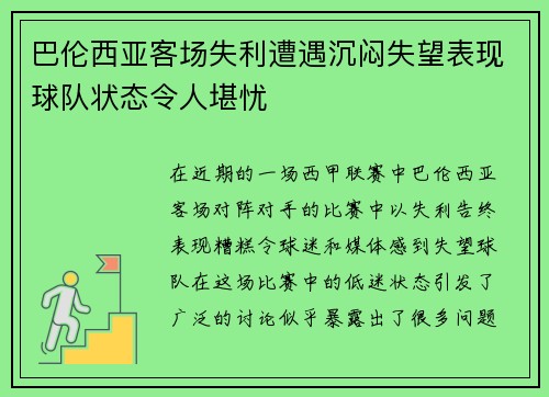 巴伦西亚客场失利遭遇沉闷失望表现球队状态令人堪忧