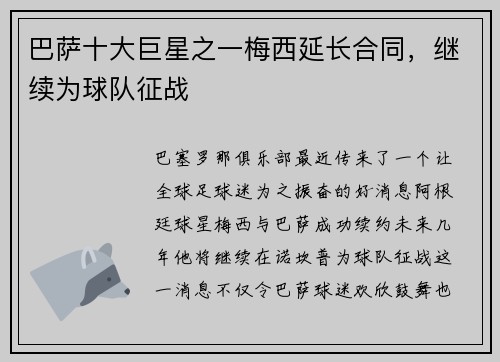 巴萨十大巨星之一梅西延长合同，继续为球队征战