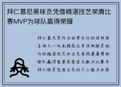 拜仁慕尼黑球员凭借精湛技艺荣膺比赛MVP为球队赢得荣耀