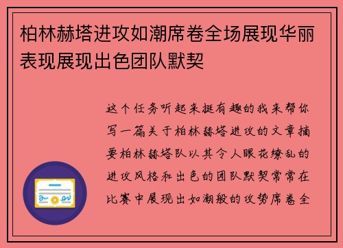 柏林赫塔进攻如潮席卷全场展现华丽表现展现出色团队默契