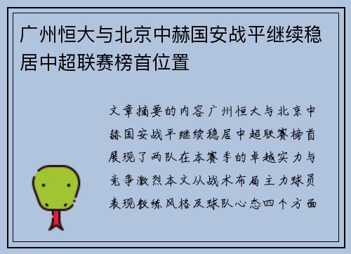 广州恒大与北京中赫国安战平继续稳居中超联赛榜首位置