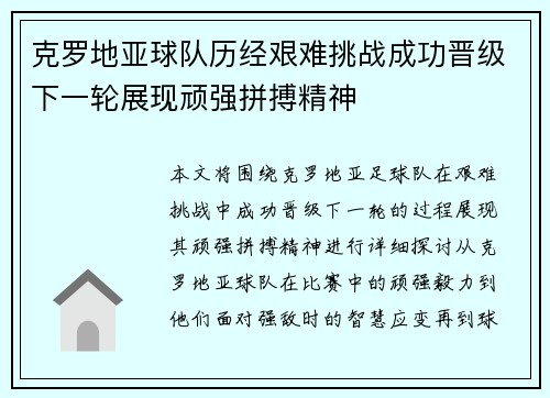 克罗地亚球队历经艰难挑战成功晋级下一轮展现顽强拼搏精神