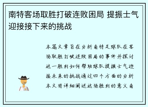 南特客场取胜打破连败困局 提振士气迎接接下来的挑战