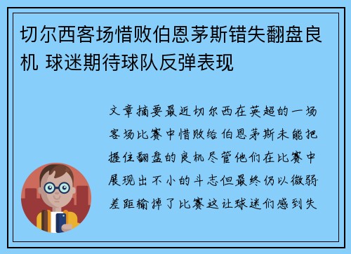 切尔西客场惜败伯恩茅斯错失翻盘良机 球迷期待球队反弹表现