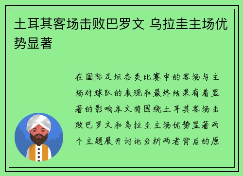 土耳其客场击败巴罗文 乌拉圭主场优势显著