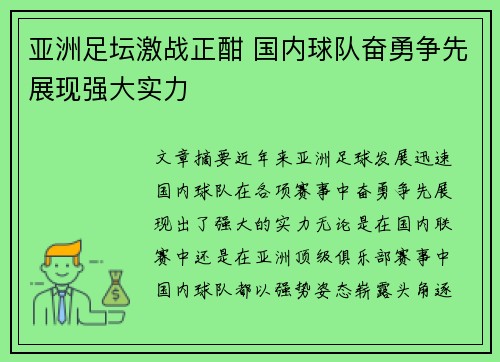 亚洲足坛激战正酣 国内球队奋勇争先展现强大实力