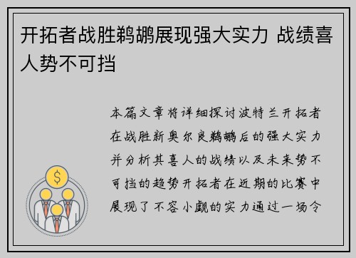 开拓者战胜鹈鹕展现强大实力 战绩喜人势不可挡