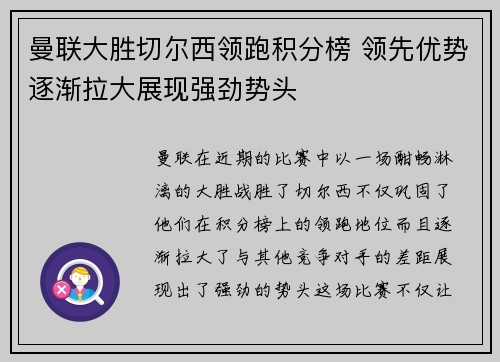 曼联大胜切尔西领跑积分榜 领先优势逐渐拉大展现强劲势头