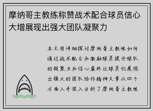 摩纳哥主教练称赞战术配合球员信心大增展现出强大团队凝聚力