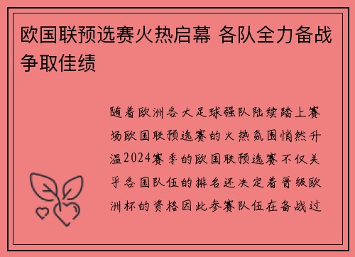 欧国联预选赛火热启幕 各队全力备战争取佳绩