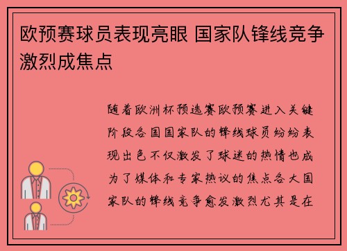 欧预赛球员表现亮眼 国家队锋线竞争激烈成焦点