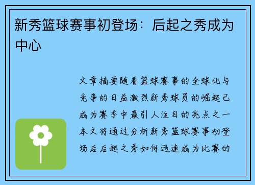 新秀篮球赛事初登场：后起之秀成为中心