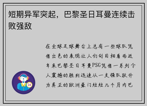 短期异军突起，巴黎圣日耳曼连续击败强敌