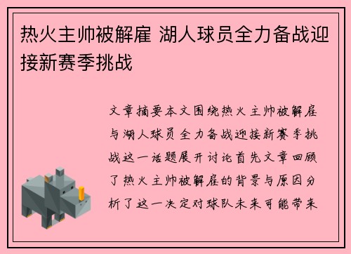 热火主帅被解雇 湖人球员全力备战迎接新赛季挑战