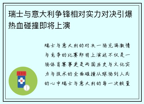 瑞士与意大利争锋相对实力对决引爆热血碰撞即将上演