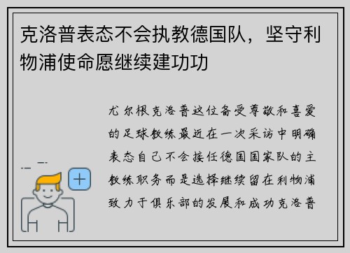 克洛普表态不会执教德国队，坚守利物浦使命愿继续建功功