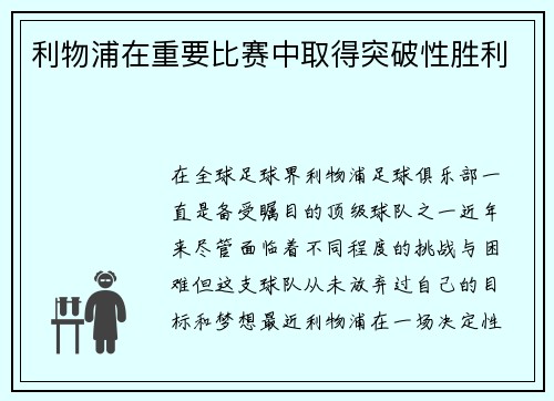 利物浦在重要比赛中取得突破性胜利