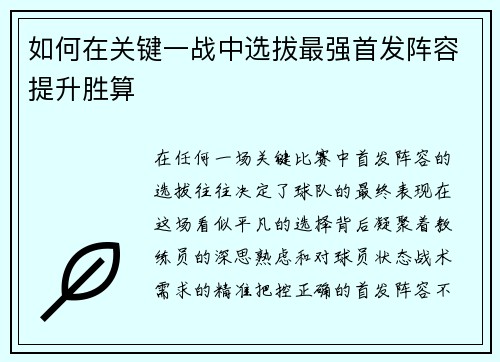 如何在关键一战中选拔最强首发阵容提升胜算