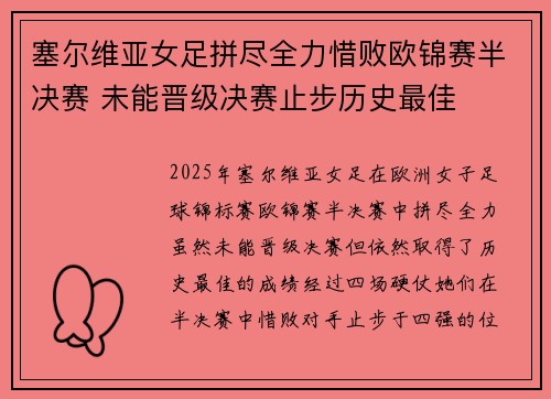 塞尔维亚女足拼尽全力惜败欧锦赛半决赛 未能晋级决赛止步历史最佳