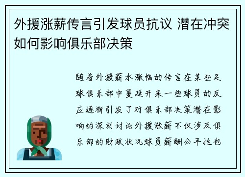 外援涨薪传言引发球员抗议 潜在冲突如何影响俱乐部决策