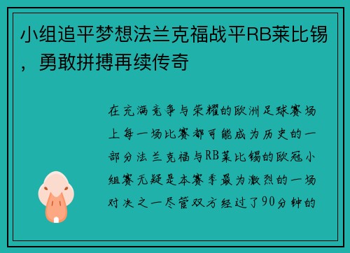 小组追平梦想法兰克福战平RB莱比锡，勇敢拼搏再续传奇