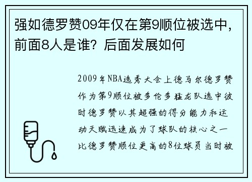 强如德罗赞09年仅在第9顺位被选中，前面8人是谁？后面发展如何