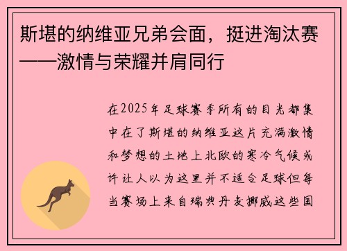 斯堪的纳维亚兄弟会面，挺进淘汰赛——激情与荣耀并肩同行