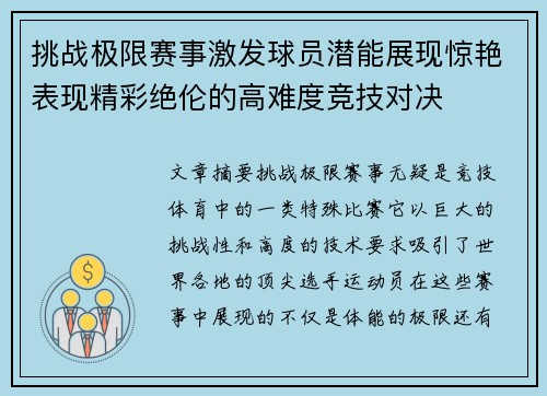 挑战极限赛事激发球员潜能展现惊艳表现精彩绝伦的高难度竞技对决