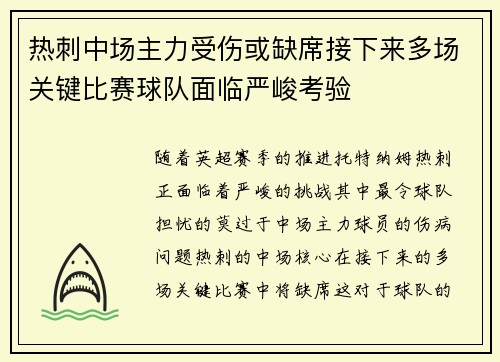 热刺中场主力受伤或缺席接下来多场关键比赛球队面临严峻考验