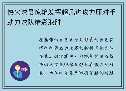 热火球员惊艳发挥超凡进攻力压对手助力球队精彩取胜