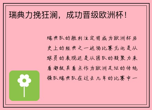 瑞典力挽狂澜，成功晋级欧洲杯！