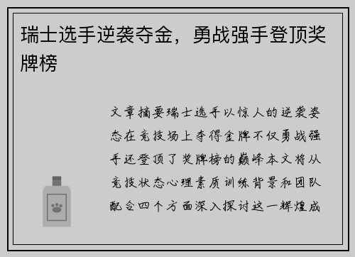 瑞士选手逆袭夺金，勇战强手登顶奖牌榜