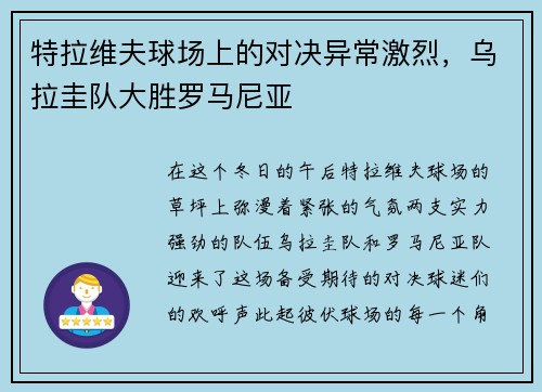 特拉维夫球场上的对决异常激烈，乌拉圭队大胜罗马尼亚