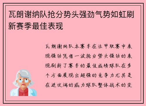 瓦朗谢纳队抢分势头强劲气势如虹刷新赛季最佳表现