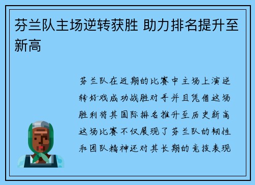 芬兰队主场逆转获胜 助力排名提升至新高