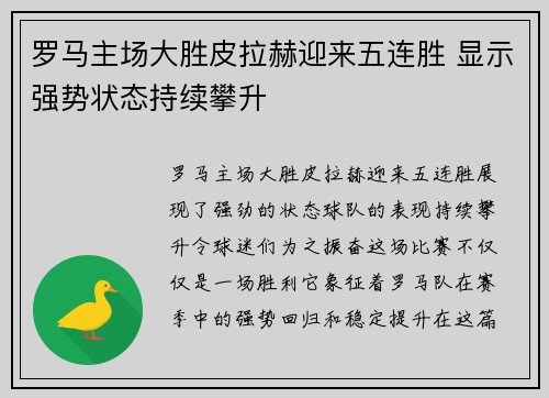 罗马主场大胜皮拉赫迎来五连胜 显示强势状态持续攀升