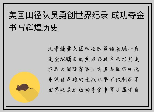 美国田径队员勇创世界纪录 成功夺金书写辉煌历史