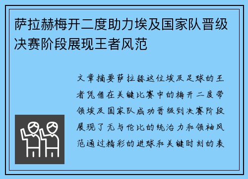 萨拉赫梅开二度助力埃及国家队晋级决赛阶段展现王者风范