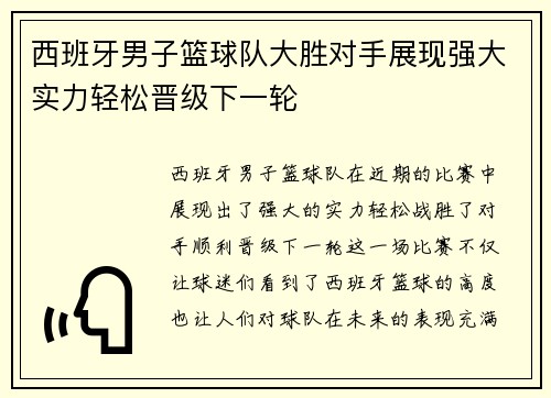 西班牙男子篮球队大胜对手展现强大实力轻松晋级下一轮