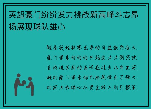 英超豪门纷纷发力挑战新高峰斗志昂扬展现球队雄心