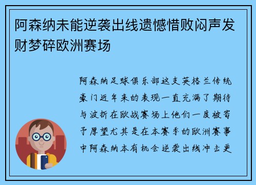 阿森纳未能逆袭出线遗憾惜败闷声发财梦碎欧洲赛场