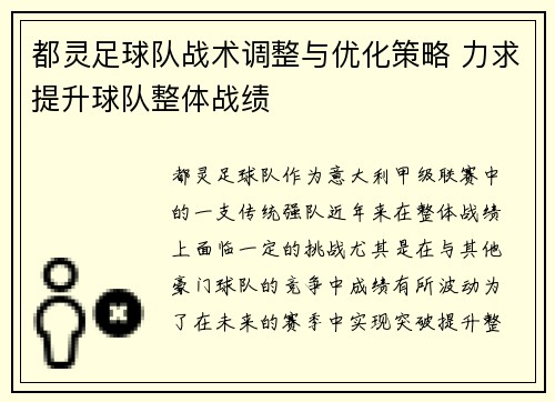 都灵足球队战术调整与优化策略 力求提升球队整体战绩