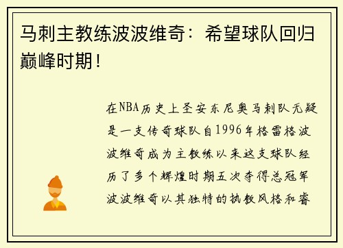 马刺主教练波波维奇：希望球队回归巅峰时期！